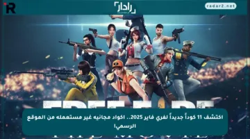 اكتشف 11 كوداً جديداً لفري فاير 2025.. أكواد مجانية غير مستعملة من الموقع الرسمي!